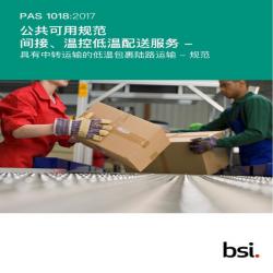 BS PAS 1018:2017+C1:2018 (MANDARIN)